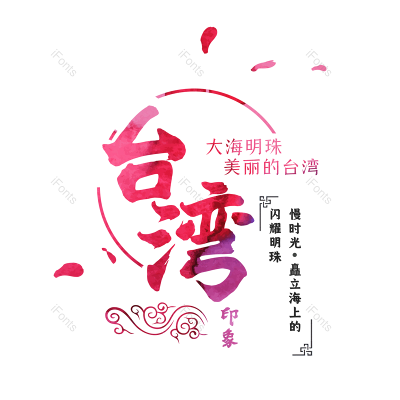 台湾图片,元素,PNG,免抠素材
